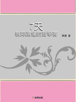 cover image of 7天教妳讀懂的哲學書